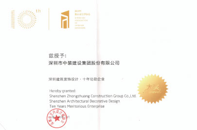 中国建筑装饰设计十年功勋企业