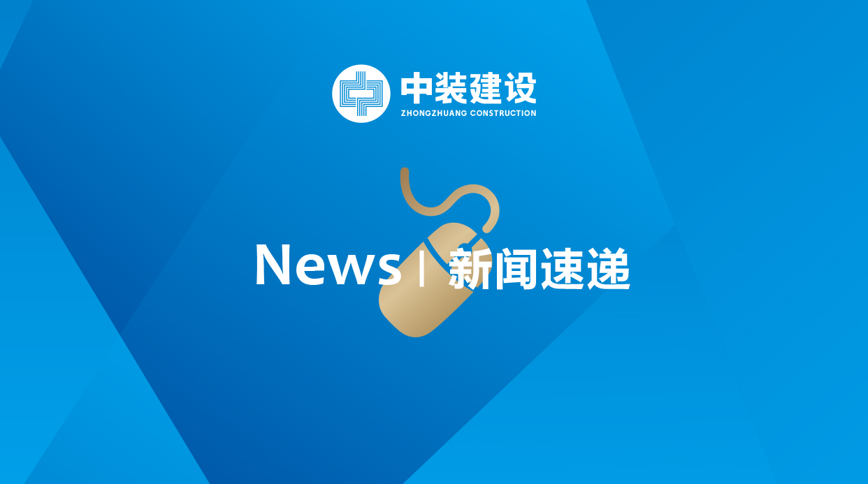 凝心聚力 聚焦目标 中装建设召开2020年半年度工作会议